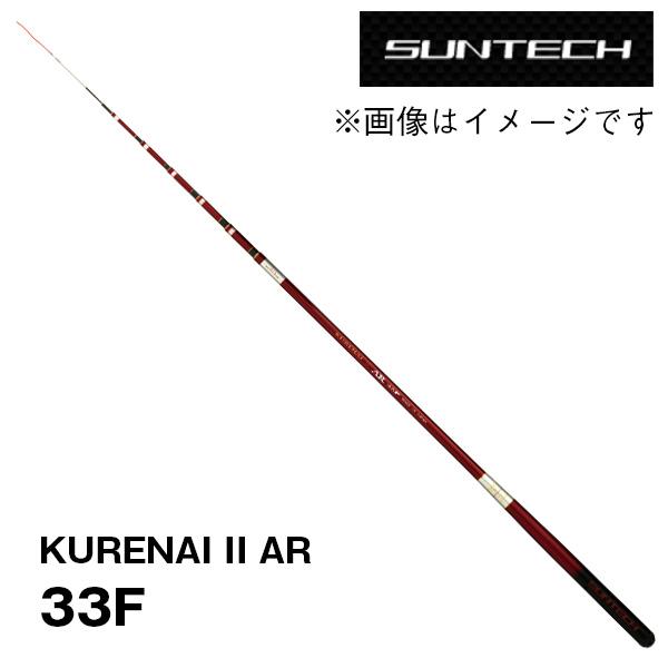 サンテック KURENAI  II AR 33F　【釣具　釣り具】 年末年始セール】渓流竿 KURENAI II AR ※NPF 33F 173428 サンテック