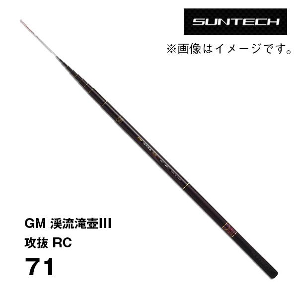 滝03 渓流竿 GM 渓流滝壺III 攻抜 RC 71 173565 サンテック : カツキ