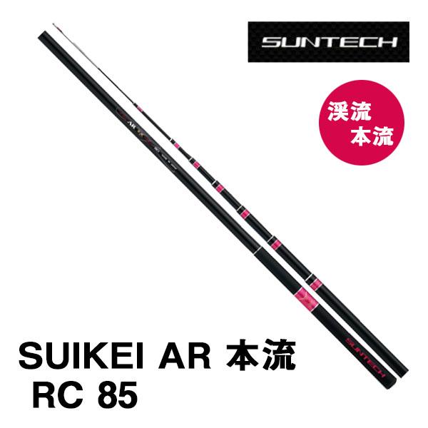 渓流竿 SUIKEI AR 本流 RC 85 サンテック 174500* : カツキ
