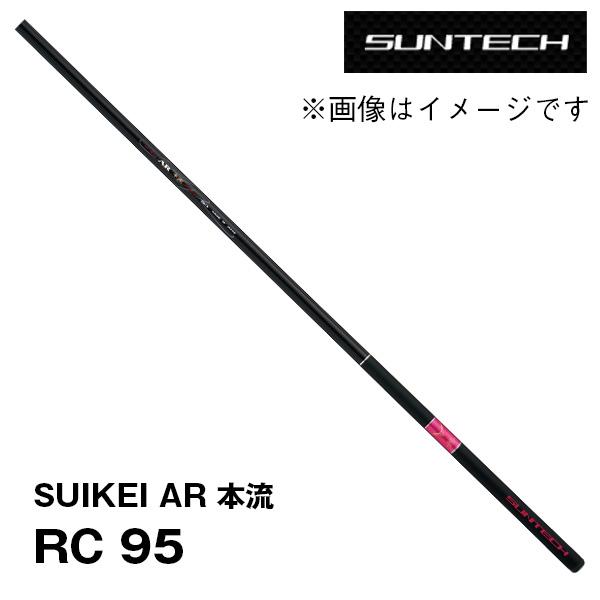 渓流竿 SUIKEI AR 本流 RC 95 サンテック 174562* : カツキ 渓流竿 SUIKEI AR 本流 RC 95 サンテック 174562* : カツキ