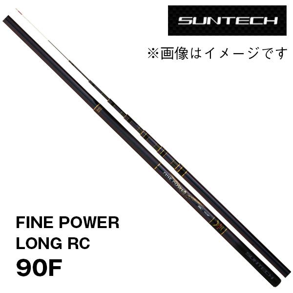 予約 渓流竿 FINE POWER LONG RC (限定モデル) ※NPF 90F