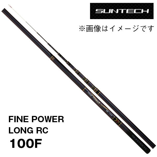 渓流竿 FINE POWER LONG RC (限定モデル) ※NPF 100F サンテック