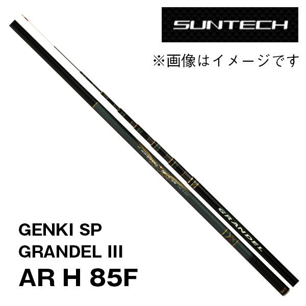 予約 鮎竿 GENKI SP GRANDEL III (限定モデル) ※NPF AR H 85F