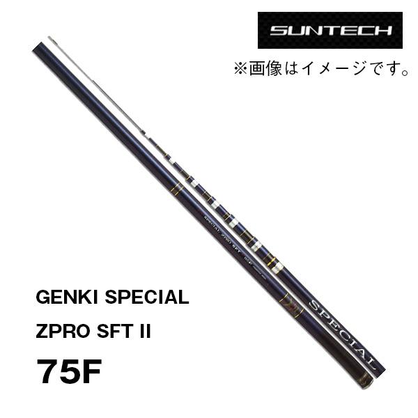 予約 鮎竿 GENKI SPECIAL ZPRO SFT II 75F 176924* サンテック