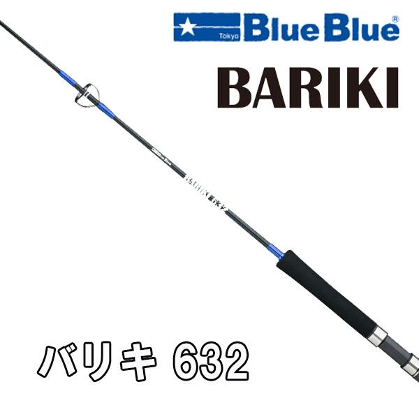 ★まもなく終了★Blue Blue BARIKI 632オフショアロッド BlueBlue（ブルーブルー） 【オータムセール】バリキ [BARIKI] 632