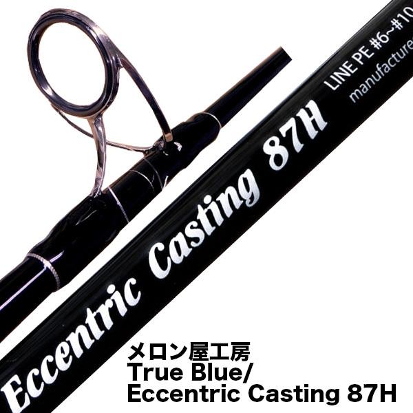 メロン屋工房 True Blue Eccentric Casting 87H : カツキネット メロン屋工房 True Blue Eccentric Casting 87H : カツキネット