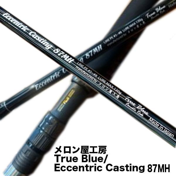 【メロン屋工房】ファナティック・エキセントリックキャスティング８７ＭＨ メロン屋工房 True Blue Eccentric Casting 87MH 332819