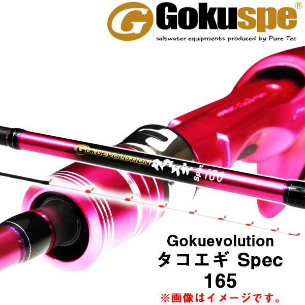 ゴクスペ　タコエギスペック165 ピュアテック ゴクスペ GOKUEVOLUTION タコエギSpec165