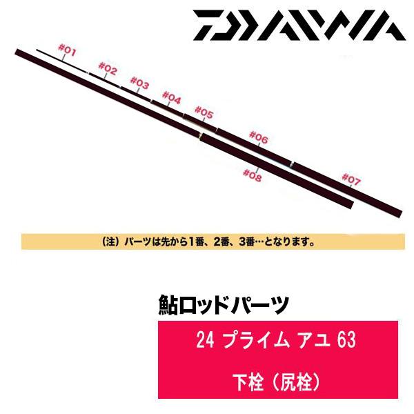 DAIWA（ダイワ） 鮎ロッドパーツ 05920660 24 プライム アユ 63 下栓