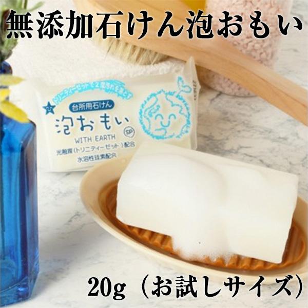 泡おもい SP 20g(お試しサイズ) 無添加石けん 001842 : カツキネット