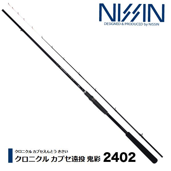 宇崎日新 クロニクル カブセ遠投 鬼彩 2402 (ロッド・釣竿) 価格
