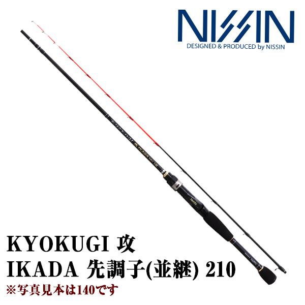 宇崎日新 極技 KYOKUGI 攻 IKADA 先調子 210 (並継) 031675 株式会社