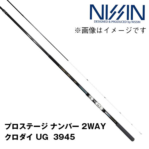 宇崎日新 プロステージ ナンバー 2WAY クロダイ UG 3945 033556