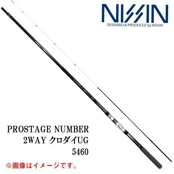 宇崎日新 プロステージ ナンバー 2WAY クロダイ UG 5460 033570