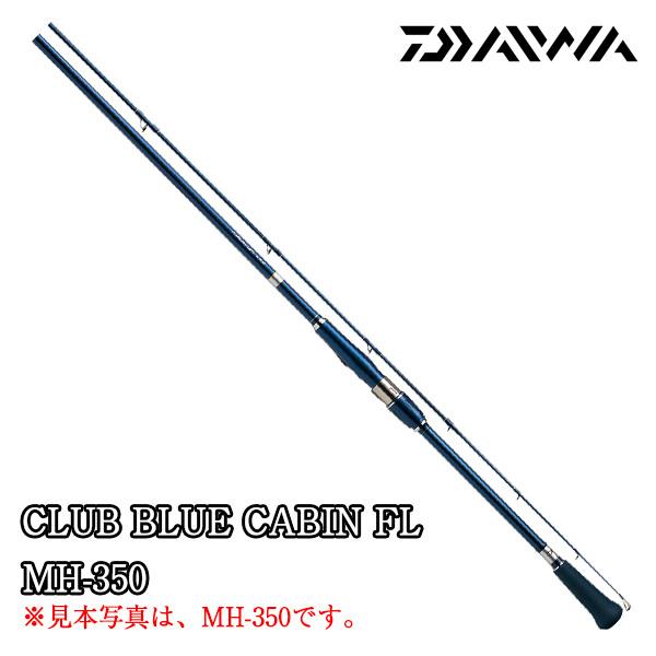DAIWA（ダイワ） クラブブルーキャビン FL MH-350 【CLUB BLUE CABIN