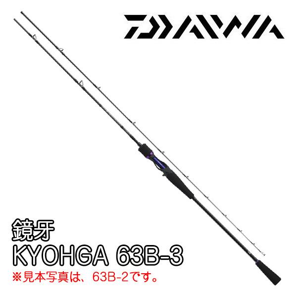 DAIWA（ダイワ） 鏡牙 KYOHGA 63B-3 079167 : カツキネットヤフー店 
