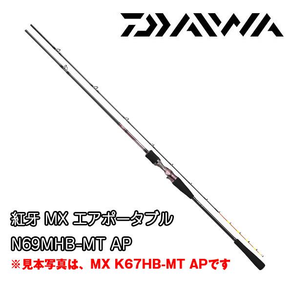 ダイワ　紅牙 MX N69MHB-MT AP DAIWA（釣り） 紅牙 MX エアポータブル N69MHB-MT AP 216418