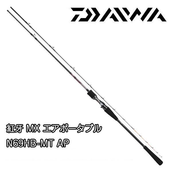 DAIWA（ダイワ） 紅牙 MX エアポータブル N69HB-METAL AP 216425