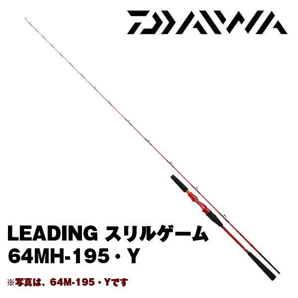 美品 DAIWA ダイワ リーディング スリルゲーム 64 MH-195 DAIWA（釣り） ダイワ 19 リーディング スリルゲーム 64MH-195