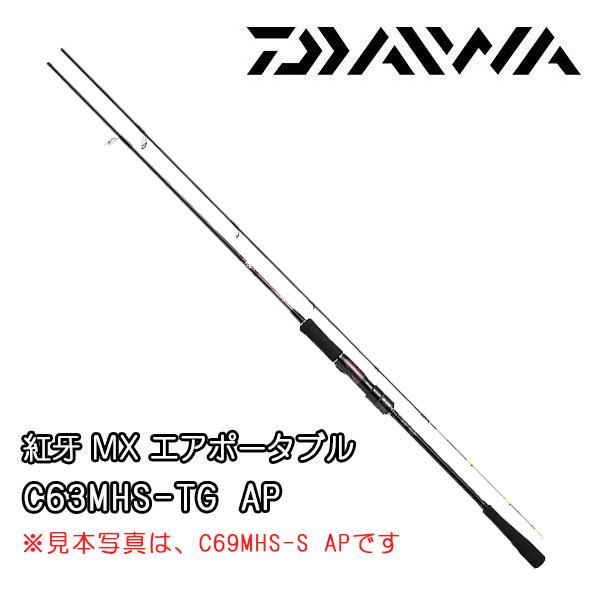 Daiwa 紅牙MX C63MHS TG AP DAIWA（釣り） 【取り寄せ商品】 ダイワ 紅牙 MX エアポータブル