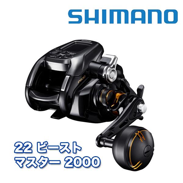 シマノ 電動リール 22 ビーストマスター 2000［Beast Master