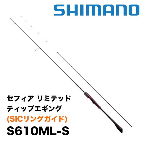 シマノ　セフィアリミテッド　Sephia Limited S610L-S tip シマノ(SHIMANO) セフィア リミテッド ティップエギング S610ML