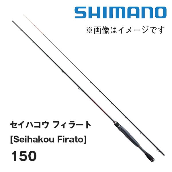 セイハコウフィラート150 楽天市場】【ｼﾏﾉ(SHIMANO)】25セイハコウ フィラート 150 : つり