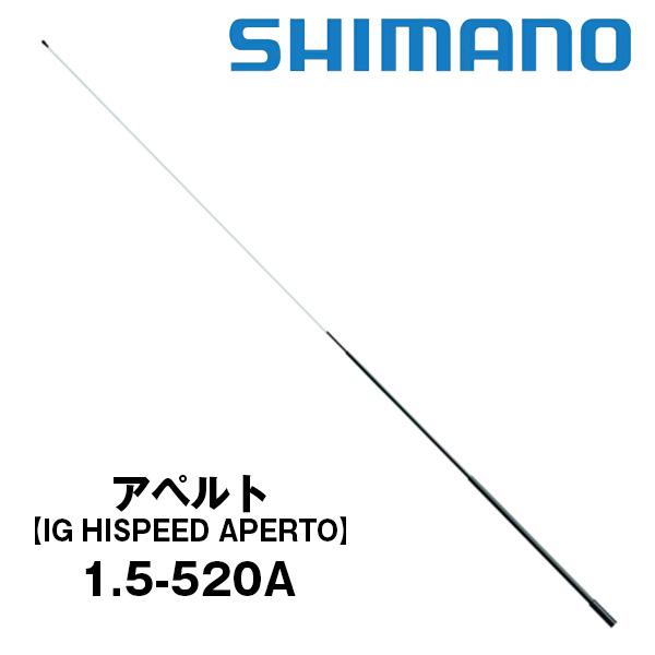 シマノ IG ハイスピード アぺルト 1.5-520 竿 磯インターライン 楽天市場】シマノ 18 IGハイスピードアペルト磯 1.5号520 (磯竿