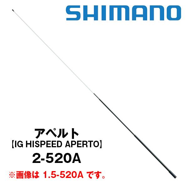 (未使用･未開封品)　シマノ(SHIMANO) IG ハイスピード アペルト 2号 520 bt0tq1u シマノ アペルト 2-520 (ロッド・釣竿) 価格比較 - 価格.com