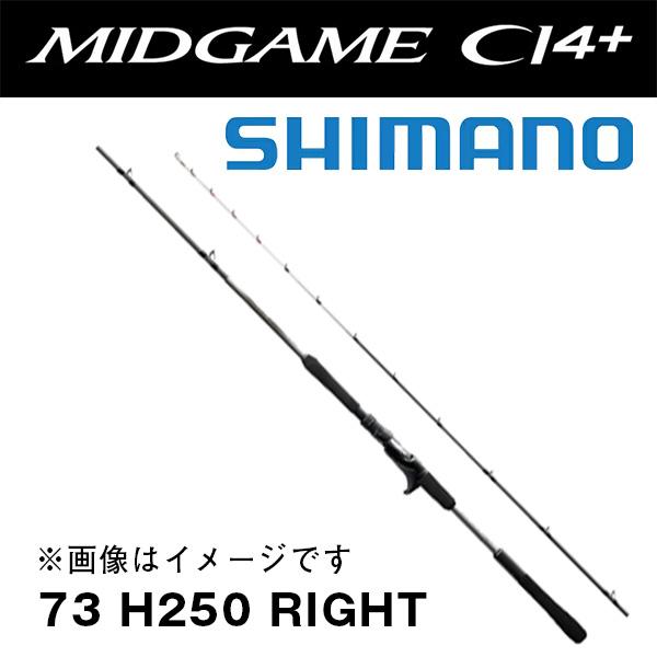 船竿 ミッドゲーム CI4+ [MIDGAME CI4+] TYPE73 H250 RIGHT 256591 
