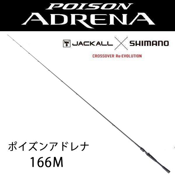 24 ポイズンアドレナ 【POISON ADRENA】（ベイト） 166M 270962 シマノ 