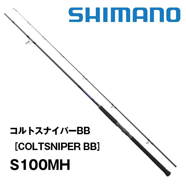 シマノ コルトスナイパー BB S100MH ショアジギングロッド 釣竿 シマノ SHIMANO コルトスナイパーBB S100MHT