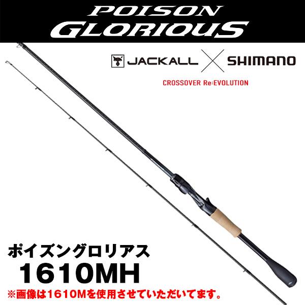 ポイズングロリアス 1610m シマノ 21 ポイズングロリアス [POIZON GLORIOUS] 1610MH(ベイト
