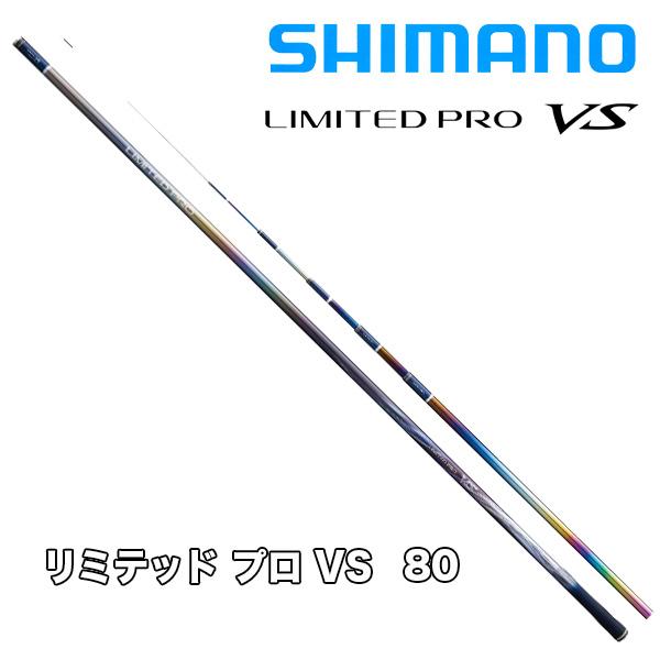 SHIMANO LIMITED PRO VS 80 鮎竿 シマノ 予約 鮎竿 リミテッド プロ VS 80 324801 : カツキネット