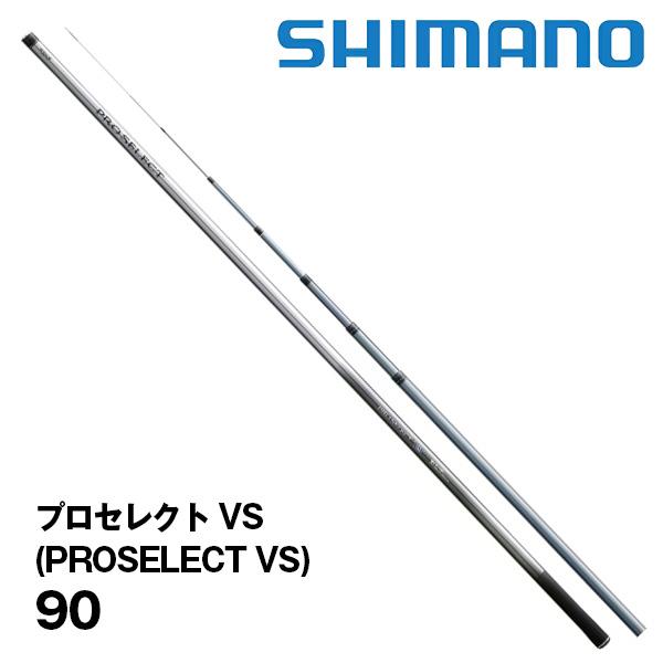 鮎竿 シマノ プロセレクトVS 9.0 シマノ 鮎竿 プロセレクト VS (PROSELECT VS) 90 342416