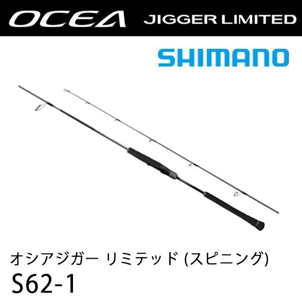 【美品】シマノ　23オシアジガー　リミテッド　S62-1 OCEA シマノ 23OCEAJIGGER LIMITED Spinning オシアジガー
