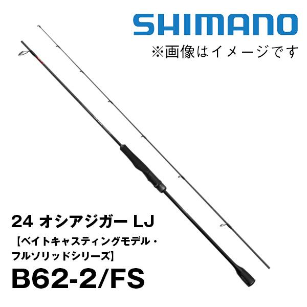 Riko☺︎まとめ割引・即発送専用　シマノ　24 オシアジガーLJ S62-2FS シマノ（SHIMANO） 24 オシアジガー LJ S62-2/FS ロッド ソルト竿 @170