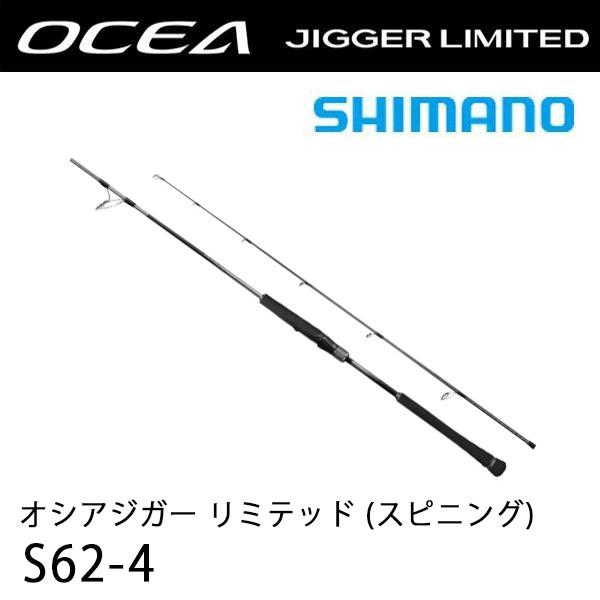 OCEA オシアジガー リミテッド (スピニング) S62-4 シマノ