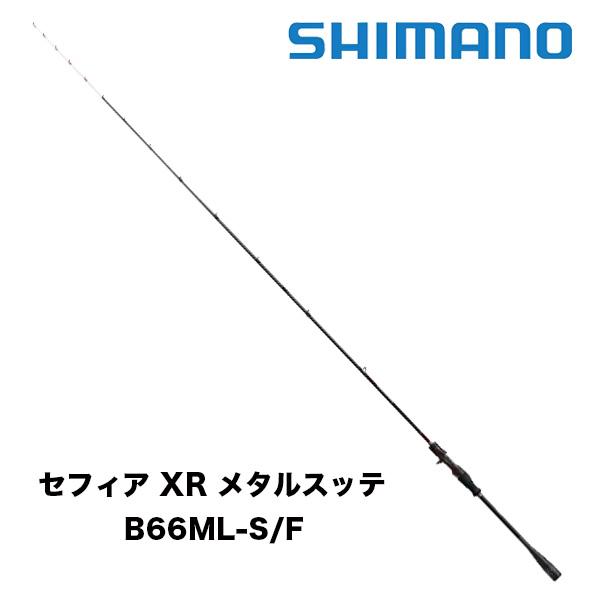 超美品　シマノ セフィア XR メタルスッテ B66ML-S/F 送料込み シマノ セフィアXRメタルスッテ B66ML-S/F (イカメタルロッド