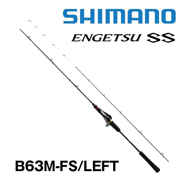 炎月 炎月(ENGETSU) SS B63M-FS/LEFT シマノ 353887 : カツキ