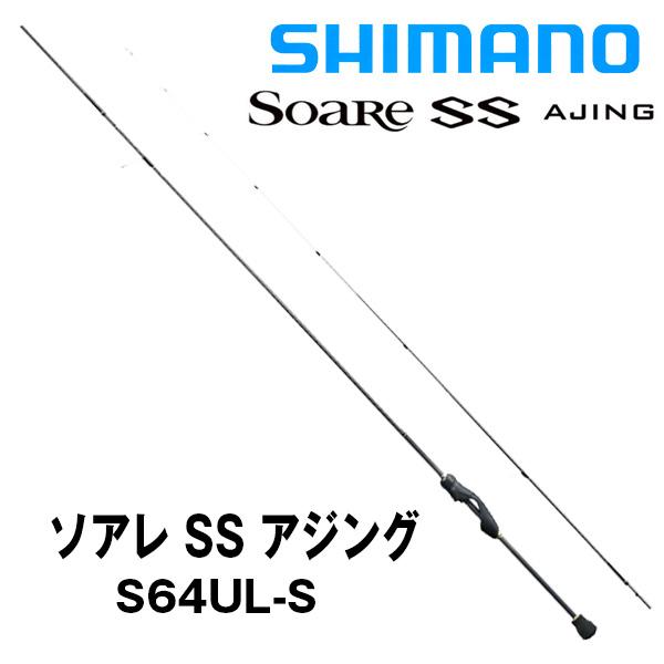 SoaRe ソアレ SS アジング S64UL-S シマノ 354365 : カツキ
