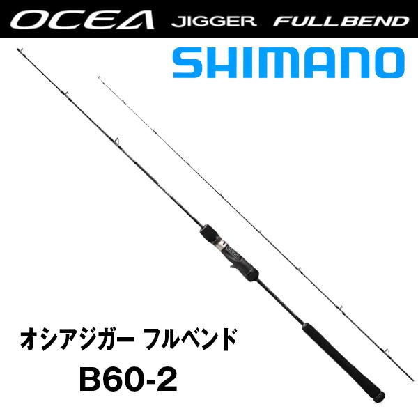 シマノ　オシアジガーフルベントb60-2 オシアジガー フルベンド[OCEA JIGGER FULLBEND] | ジギング