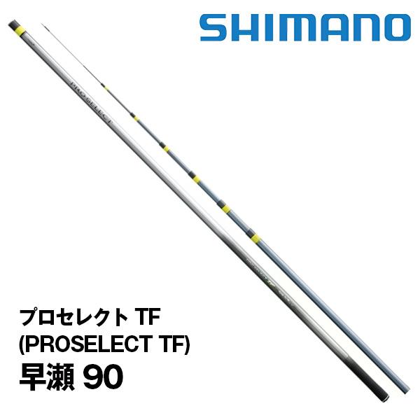 シマノ 鮎竿 プロセレクト TF (PROSELECT TF) 早瀬 90 355027