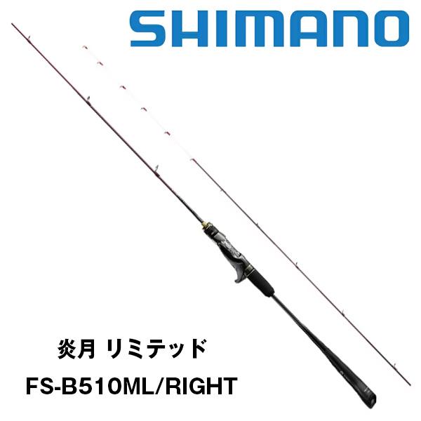 エンゲツリミテッド　FS-B510ML 炎月　shokuson専用 炎月 リミテッド［ENGETSU LIMITED］ FS-B510ML/RIGHT 355959 シマノ