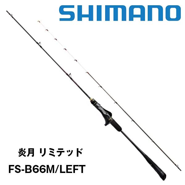 炎月 リミテッド［ENGETSU LIMITED］ FS-B66M/LEFT 356000 シマノ