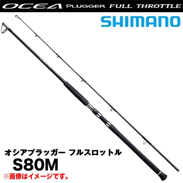 シマノオシアプラッガーS80M