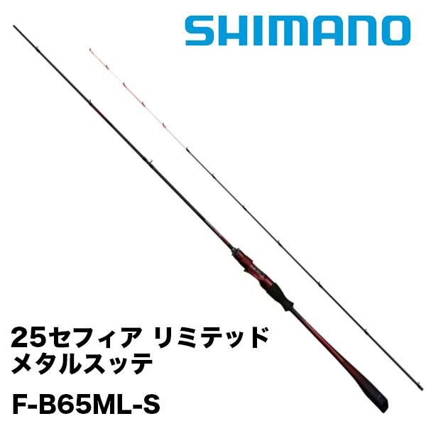 新品未使用25 セフィアリミテッド メタルスッテ F-B65ML-S シマノ 25セフィア リミテッド メタルスッテ F-B65ML-S 379696