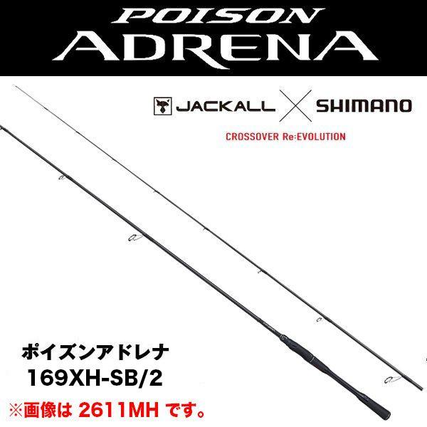 18ポイズンアドレナ169XH-SB/2　2ピースロッド シマノ(SHIMANO) ポイズンアドレナ センターカット2ピース