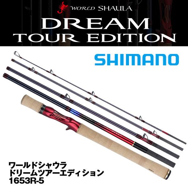 シマノ ワールドシャウラ ドリームツアーエディション 1653R-5