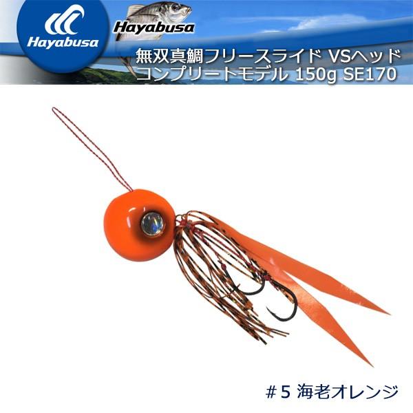 無双真鯛フリースライド Vsヘッド コンプリートモデル 150g Se170 5 海老オレンジ ハヤブサ Starkeuken Nl